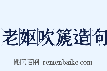 老妪吹篪造句是什么意思的图片